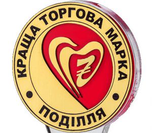 «Краща торгова марка Поділля» — знак високої якості