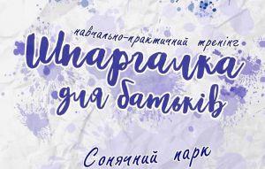 «Шпаргалка для батьків» не завадить