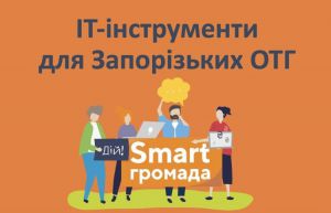 Громадам допомагають працювати з візуальною аналітикою