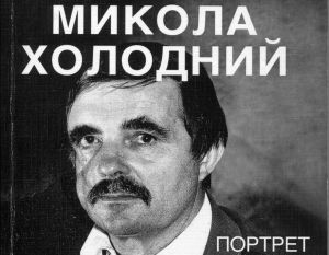 Микола Холодний: постать-протиріччя