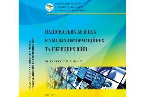 Як перемагати в інформаційних  та гібридних війнах?