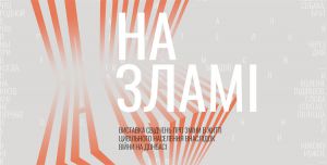 Якщо не проговорювати свій біль, він закладатиме «міни-пастки» в наше майбутнє