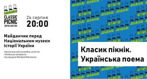 У Києві класику зіграють просто неба