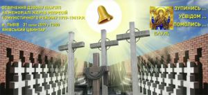 У Львові лунатиме «Дзвін Пам’яті»