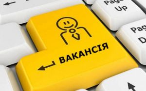 33 тисячі вакансій потребують заповнення