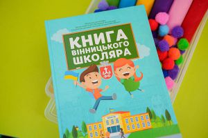 Вінниця. Таку книжку діти пригортають до серця