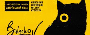 У Києві Булгаков кличе на фест