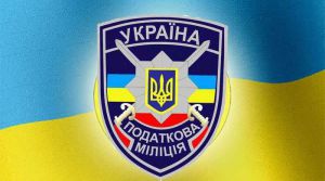 Податкова міліція тимчасово залишається