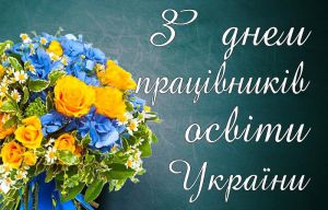 6 жовтня — День працівника освіти