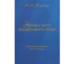 Небайдуже серце українця