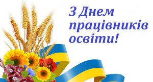Привітання працівникам освіти з професійним святом