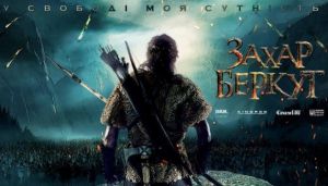 На екрані – «Захар Беркут»