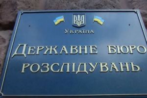 Державне бюро розслідувань діятиме ефективніше