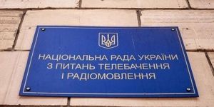 Зміни щодо Нацради України з питань телебачення і радіомовлення