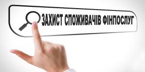 Зміни щодо захисту прав споживачів фінансових послуг