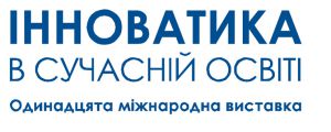 У Києві відбудеться Одинадцята міжнародна виставка «Інноватика в сучасній освіті»