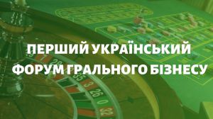 У Херсоні відбувся «Перший український гральний форум»