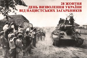 Привітання Голови Верховної Ради України Дмитра Разумкова з Днем визволення України від фашистських загарбників