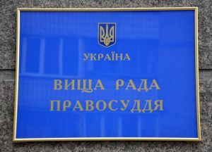Для здійснення Президентом України призначення членів Вищої ради правосуддя