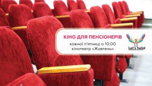Для пенсіонерів вхід до кінотеатру «Жовтень» вільний