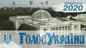Передплата на 2020 рiк стартувала!