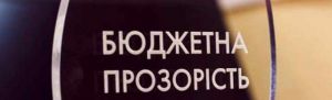 Прорив у бюджетній  прозорості