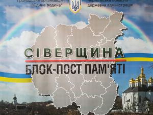 Пересувний «Блокпост пам’яті: Сіверщина» отримає постійну прописку?