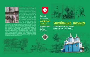Уродженець Зарічненщини написав книгу про свій край