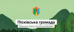 Пісківська ОТГ рада будь-якому інвестору