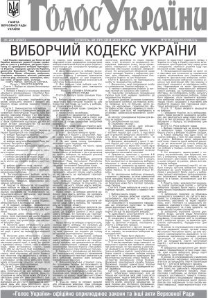 ВИБОРЧИЙ КОДЕКС УКРАЇНИ