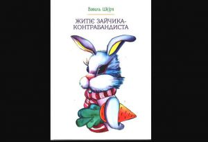 Зайчик-контрабандист та інші
