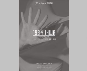 У «Київ Модерн-балеті» – прем’єра балету-антиутопії «1984. Інша»