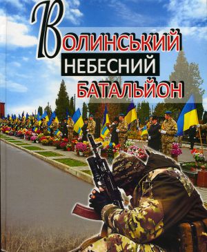 Книга-молитва про волинських героїв
