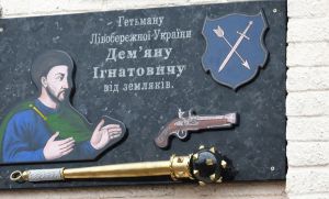 У Коропі меморіальну дошку прикрашає гетьманська булава