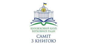 Книжковий клуб Верховної Ради відновлює  свою роботу