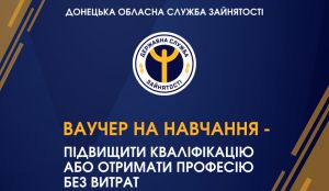 Опанувати  затребувані професії  допомагає ваучер
