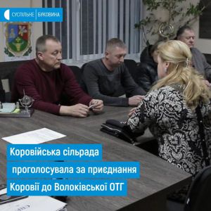 Відмовилися від ОТГ з Чернівцями і хочуть об’єднатися з Волокою