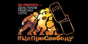 Пам’ятаємо Героїв Небесної Сотні!