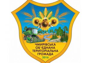 Чмирівська громада скорочує армію безробітних