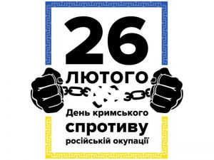 Спротив окупації Криму триватиме