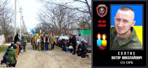 Проводжали Віктора Солтиса, стоячи на колінах