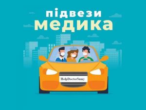 У Сумах медиків підвозять приватники