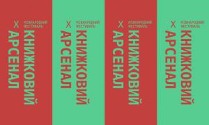 Фестиваль «Книжковий Арсенал» змінює дату