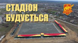 «Інгулець» показав будівництво свого стадіону
