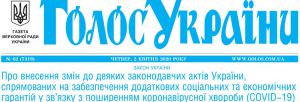 Про внесення змін до деяких законодавчих актів України, спрямованих на забезпечення додаткових соціальних та економічних гарантій у зв’язку з поширенням коронавірусної хвороби (COVID-19)