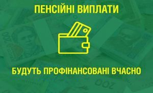 На Прикарпатті пенсійні виплати профінансують вчасно