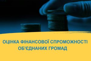 Покладати на місцеві громади додаткові фінансові зобов’язання неприпустимо