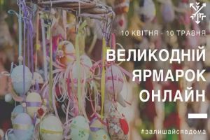У Хмельницькому на Великодньому ярмарку торгуватимуть віртуально
