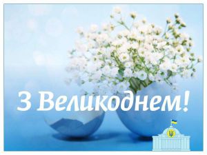 Зі святом! Христос Воскрес!