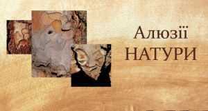«Алюзії натури»